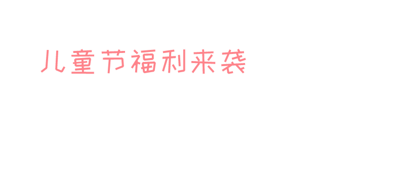 儿童节，福利，六一