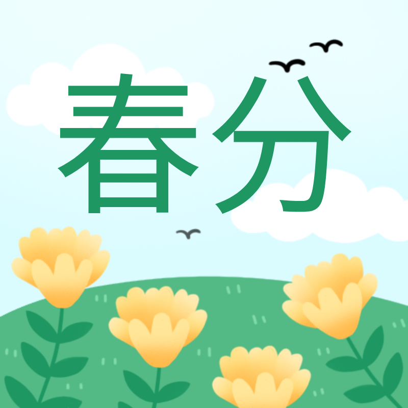 春分,花