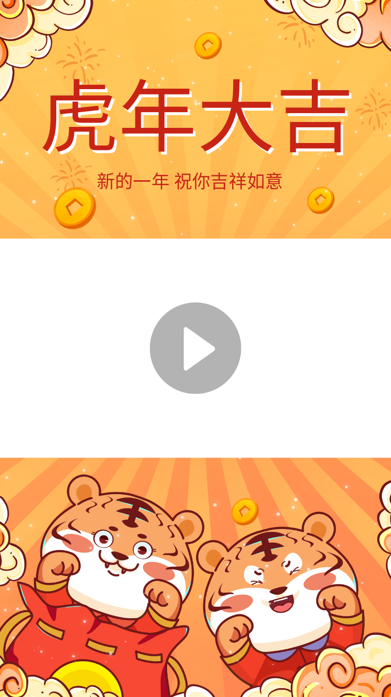 /static/assets/images/default-pic.png 新年快乐 虎年吉祥
