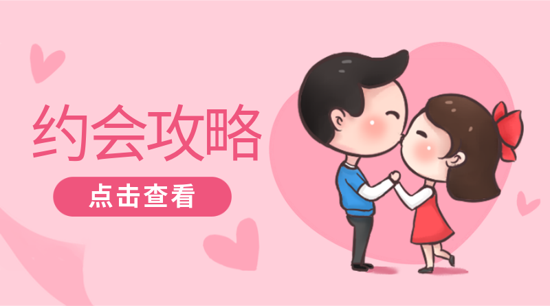 /static/assets/images/default-pic.png 约会攻略#新媒体#粉色#卡通#手机横幅广告