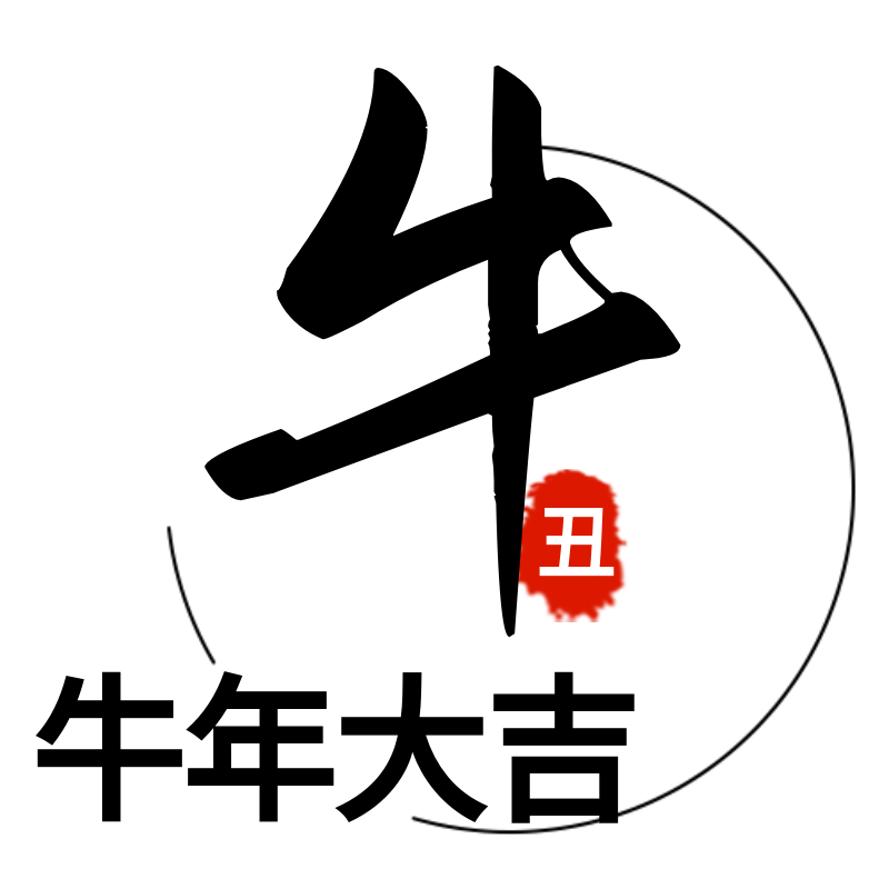 新年10