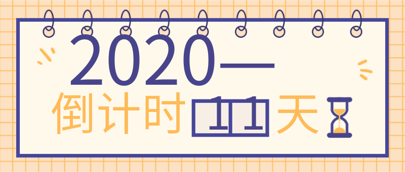 2021倒计时，日历，温暖，黄色