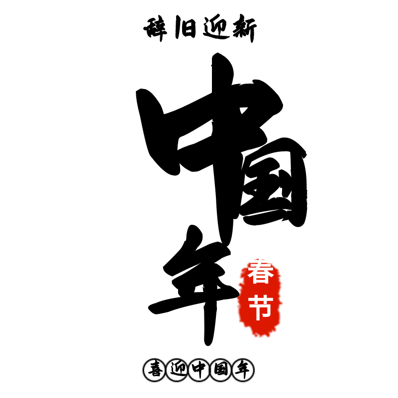 新年11