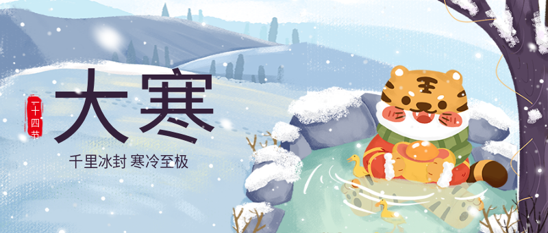 大寒 节气 老虎泡温泉首图
