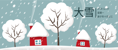 二十四节气大雪矢量插画，树，房屋