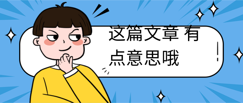 这篇文章
有点意思哦
