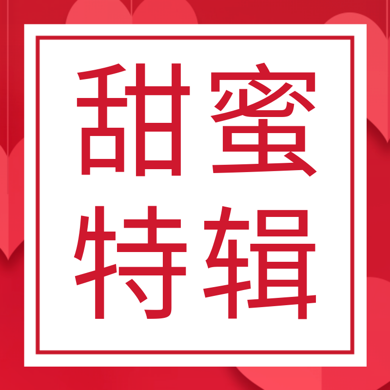 /static/assets/images/default-pic.png 甜蜜特辑#新媒体#时尚#公众号次图
