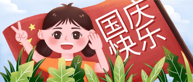 国庆快乐小女孩红旗节日手机海报
