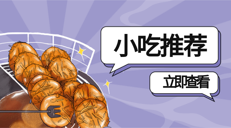 /static/assets/images/default-pic.png 小吃推荐#美食生活#手绘#手机横幅广告