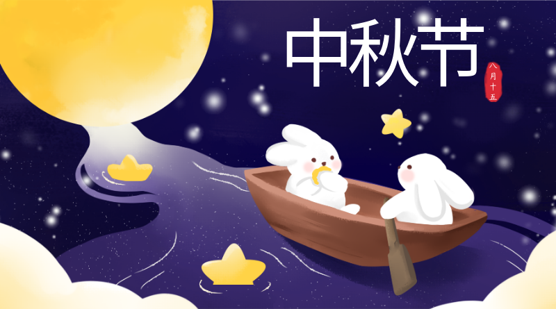 中秋节兔子星星卡通风