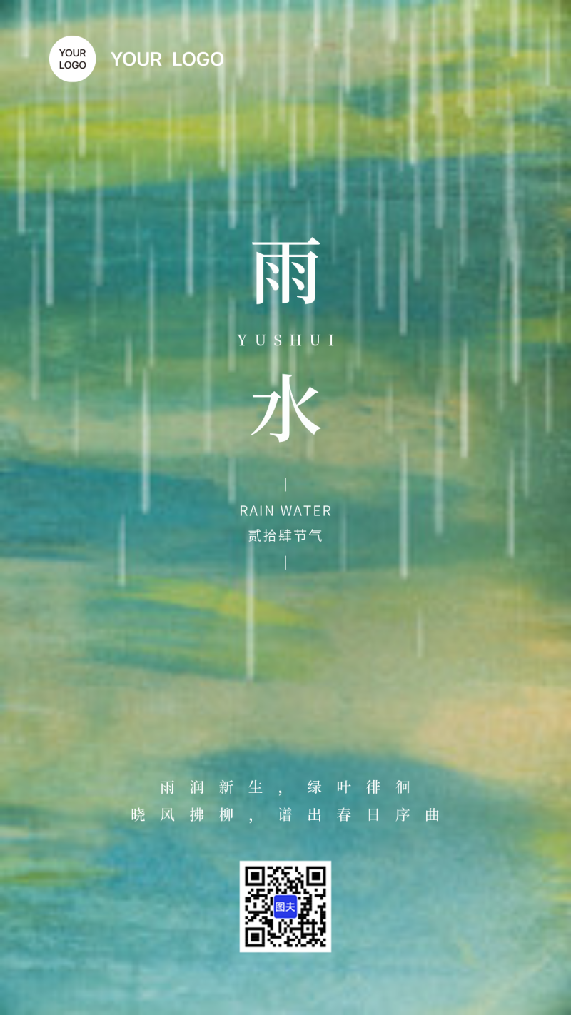 雨水海报传统二十四节气祝福