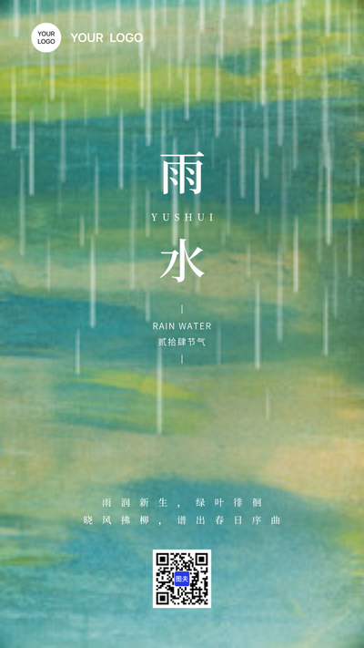 雨水海报传统二十四节气祝福