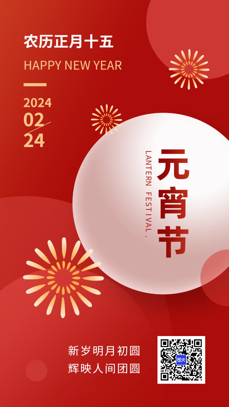 元宵节海报下载