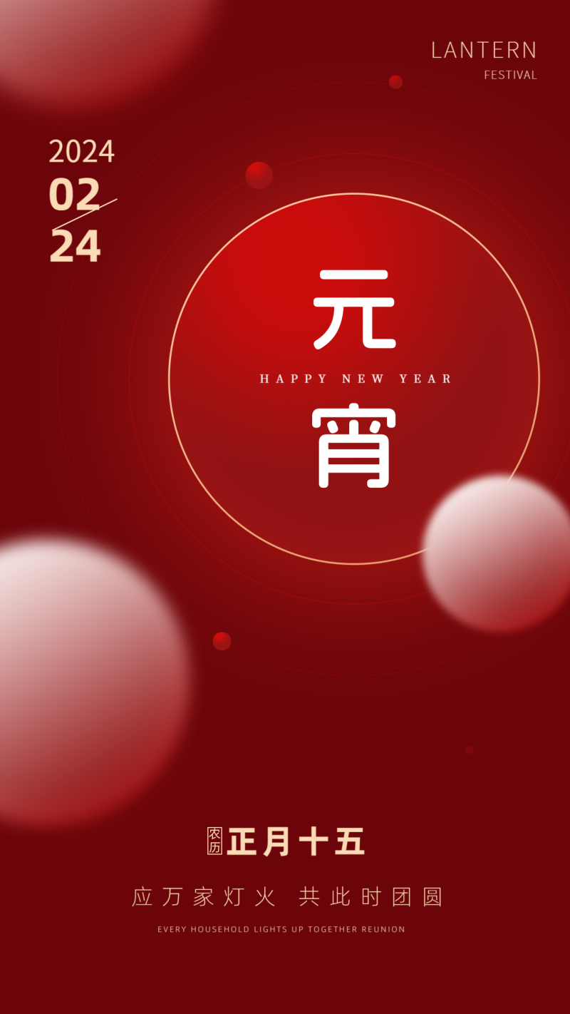 元宵团圆海报素材