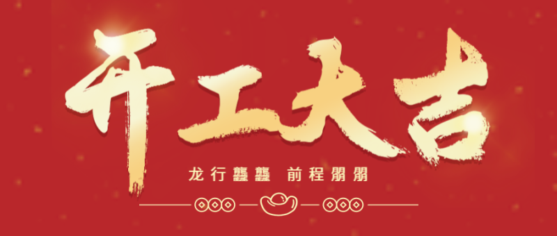 开工大吉，喜庆，新年，开业，祝福，公众号首页