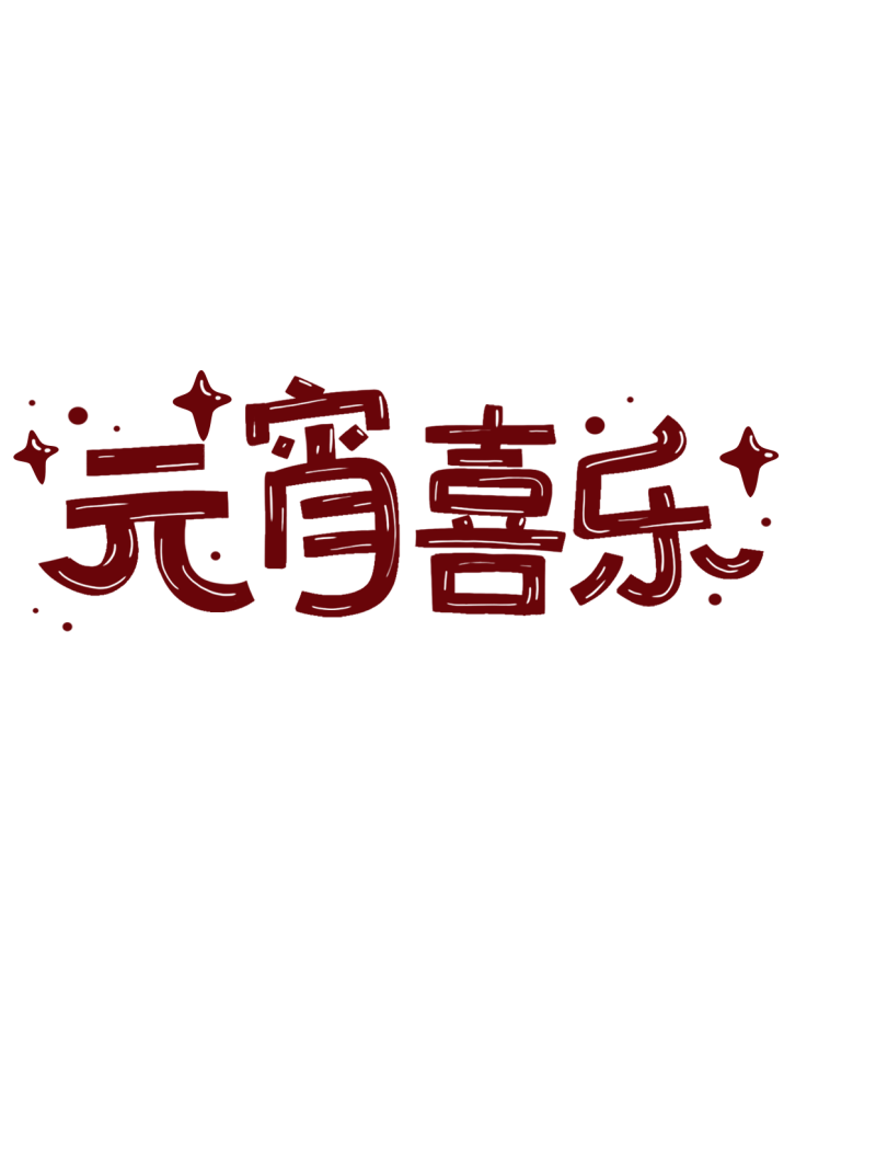 /static/assets/images/default-pic.png 元宵节,喜庆,老虎汤圆,手绘,小红书配图