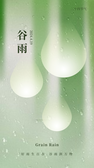 谷雨活动海报