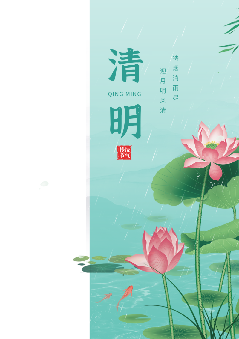 清明，下雨，荷花，节气