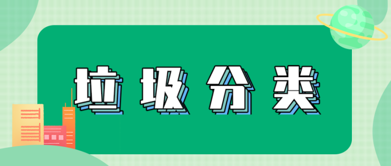 两型社区创建，公众号首图