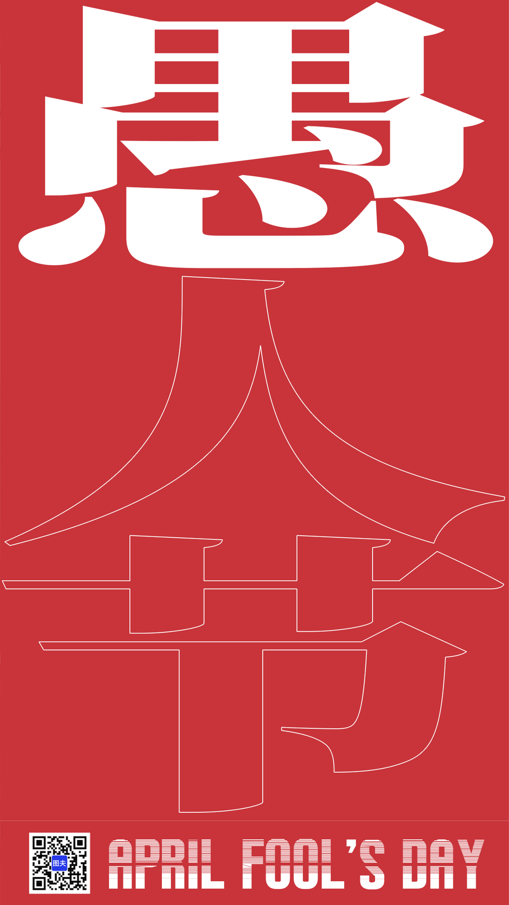 愚人节海报