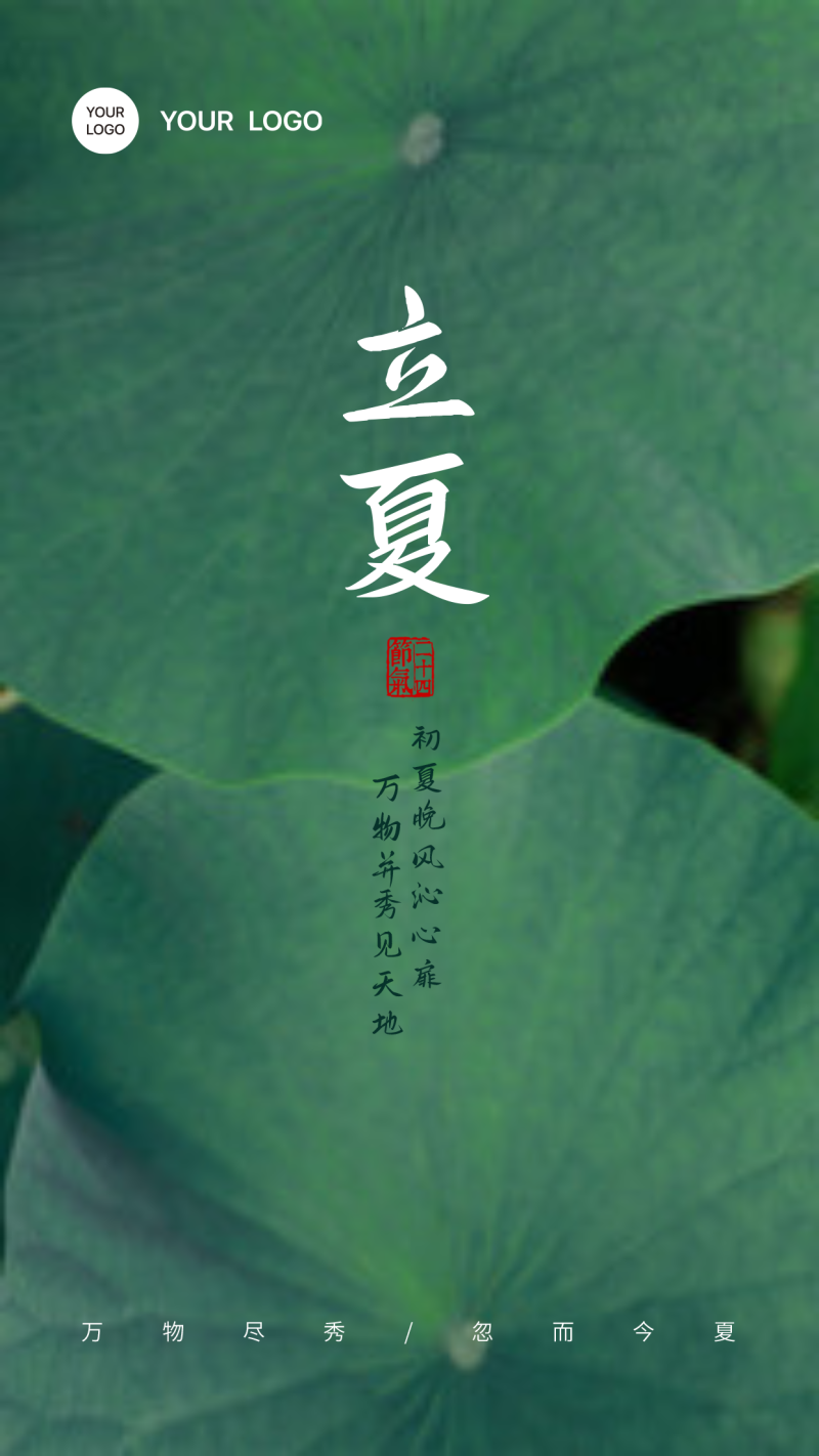 立夏二十四节气海报
