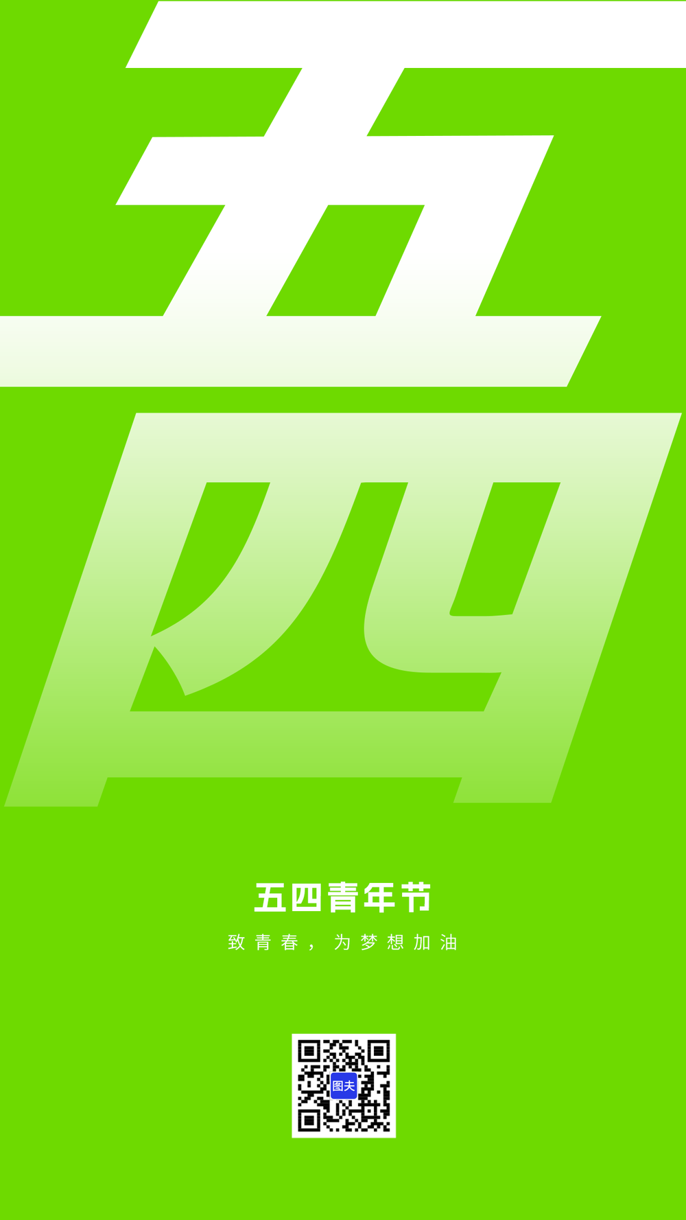 54青年节海报
