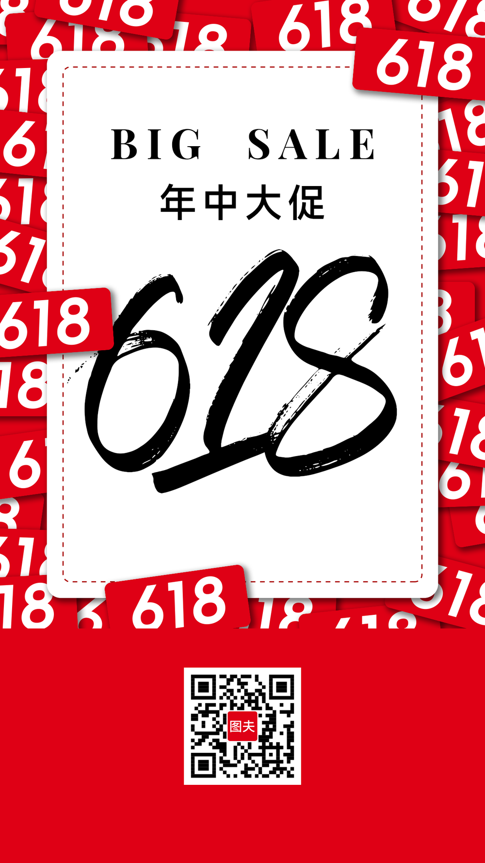 618年中大促海报