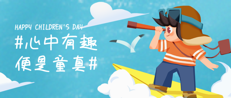 /static/assets/images/default-pic.png 公众号封面 儿童节