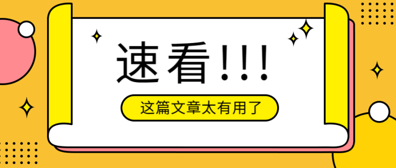 速看!!!，公众号首图