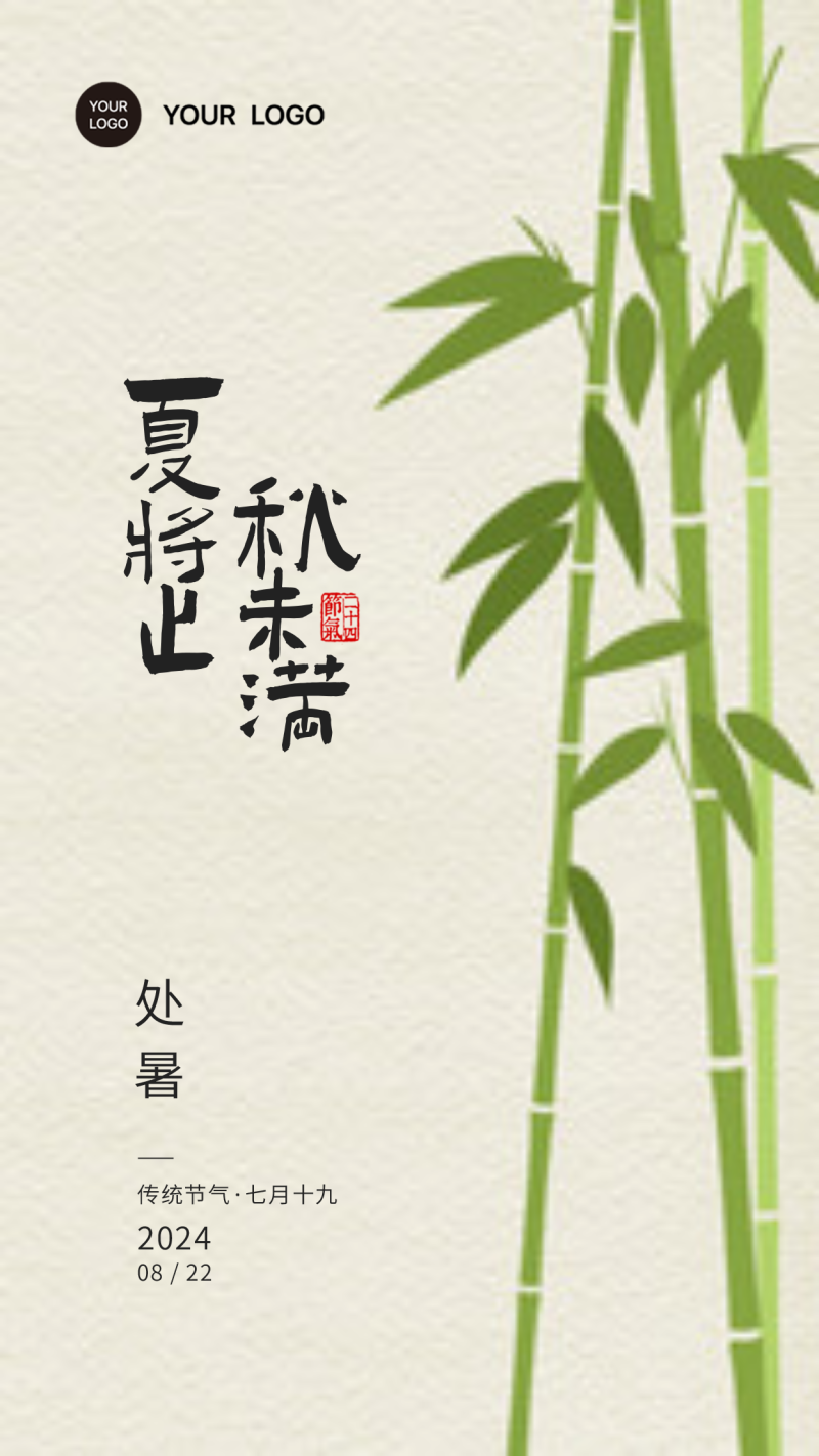 处暑海报2