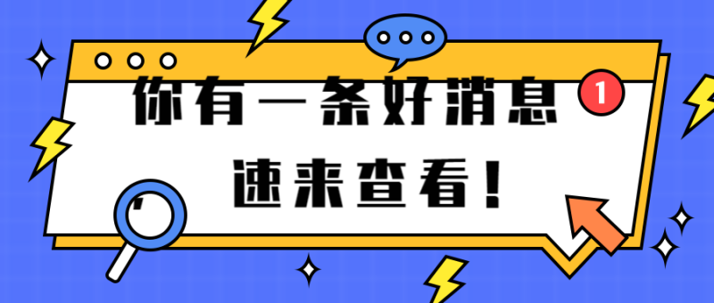 你有一条好消息，
速来查看！