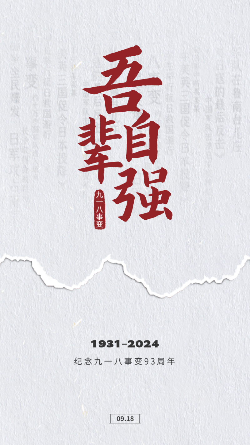 九一八宣传封面