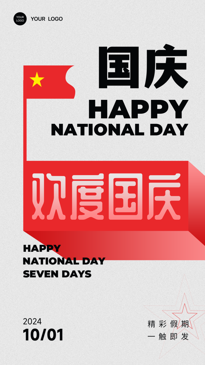 国庆节祝福海报