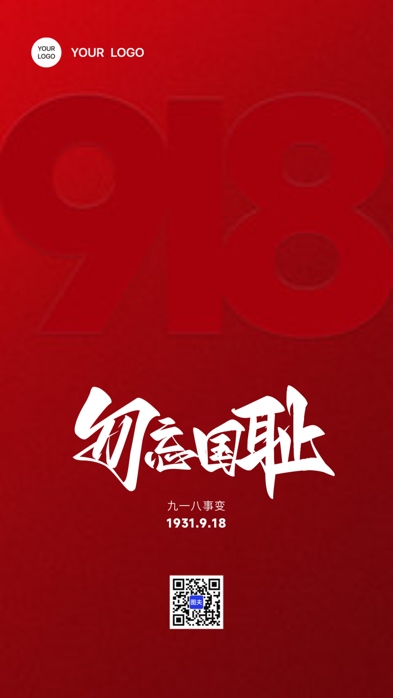 九一八事变海报