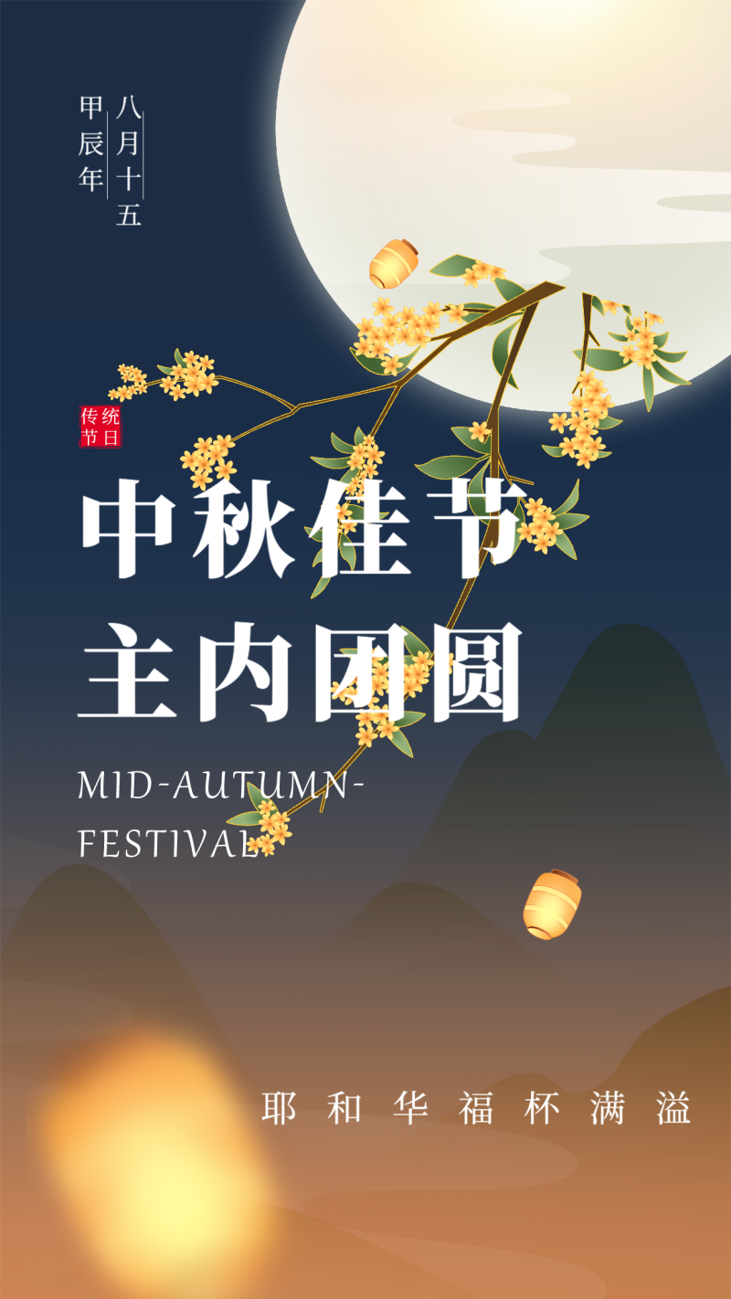 /static/assets/images/default-pic.png 喜迎中秋团圆海报
