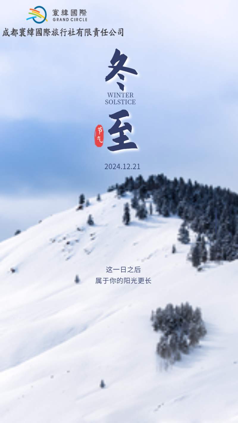 冬至，二十四节气，雪山