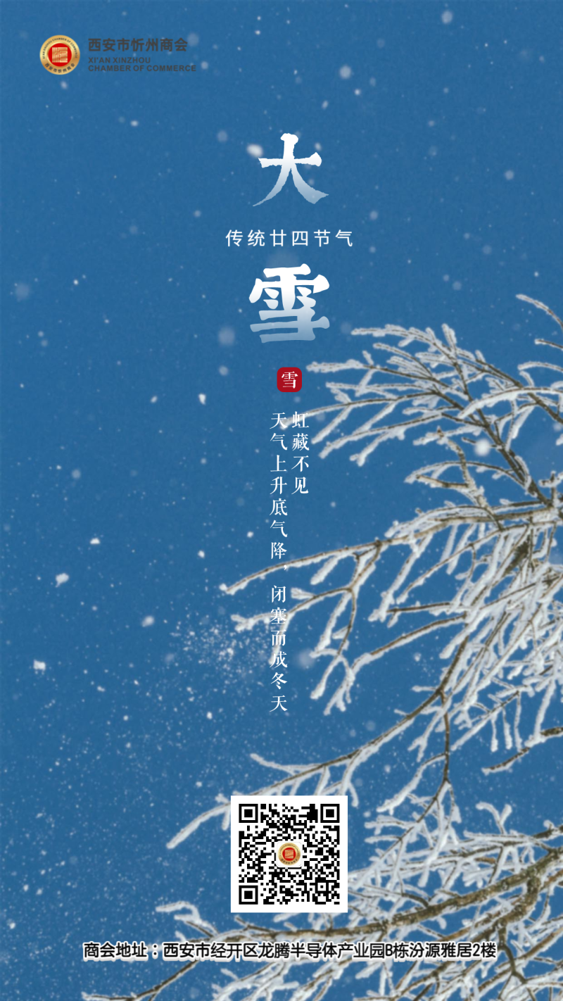 大雪节气祝福海报