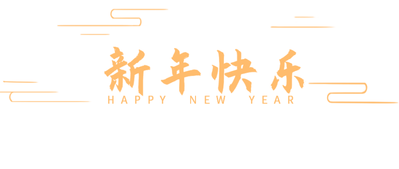 新年快乐，红色