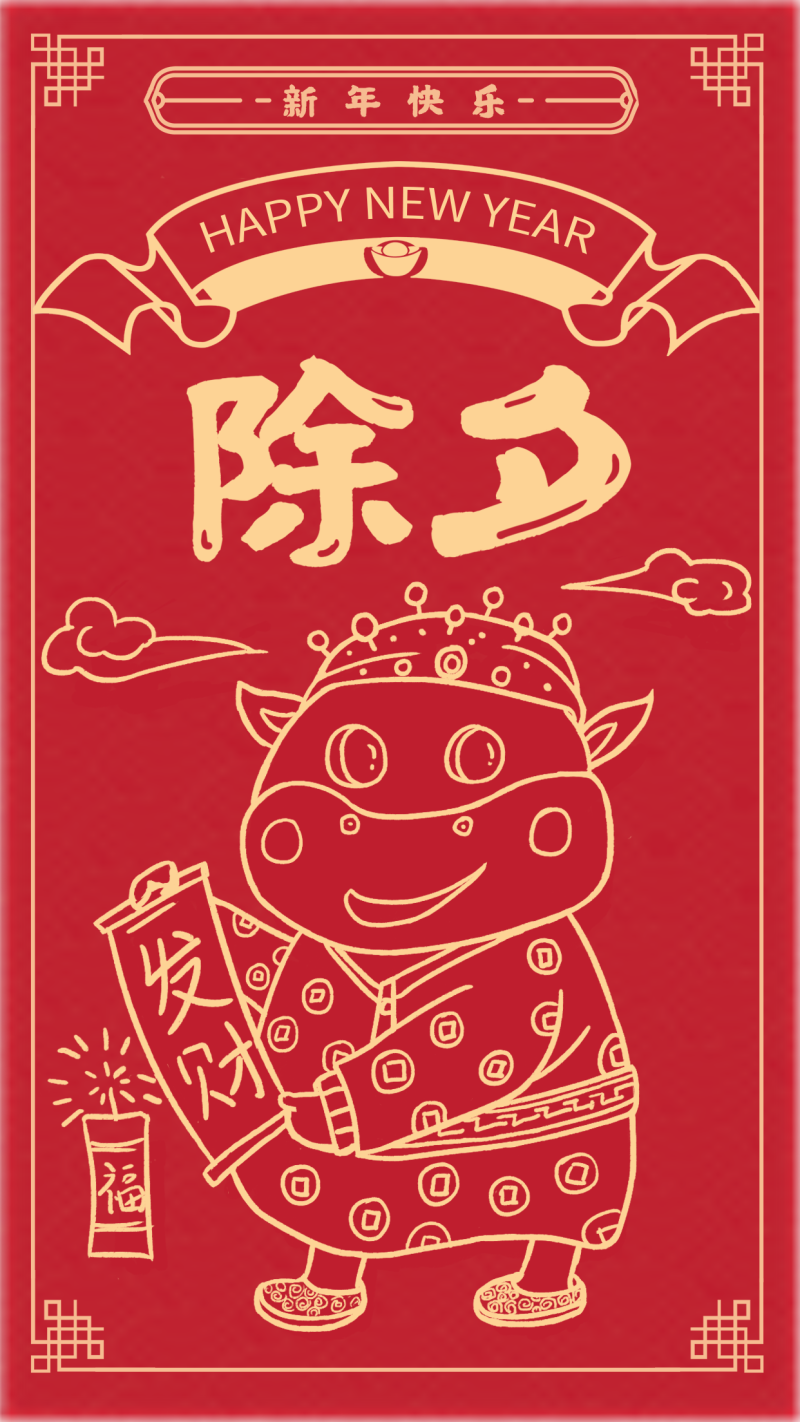 新年快乐，插画手机海报