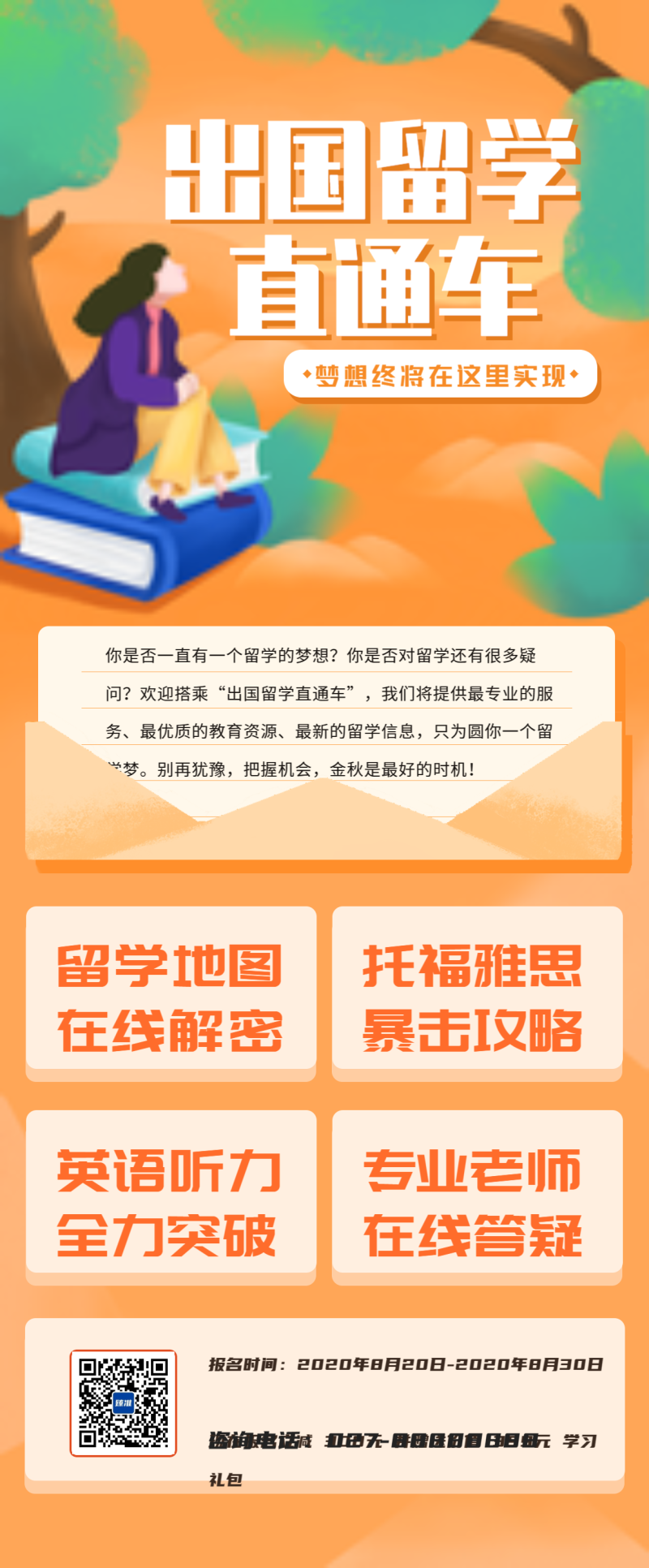 出国留学招生宣传内容长图