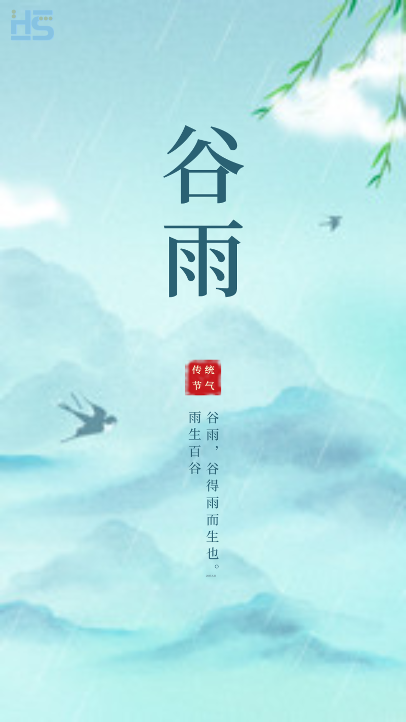 谷雨活动海报