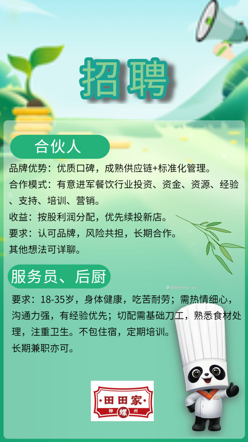 春季招聘海报