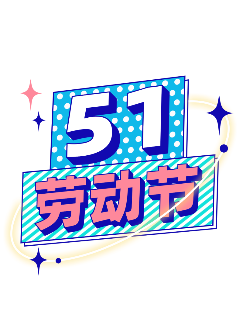 /static/assets/images/default-pic.png 51劳动节,五一,致敬,祝福,小红书配图