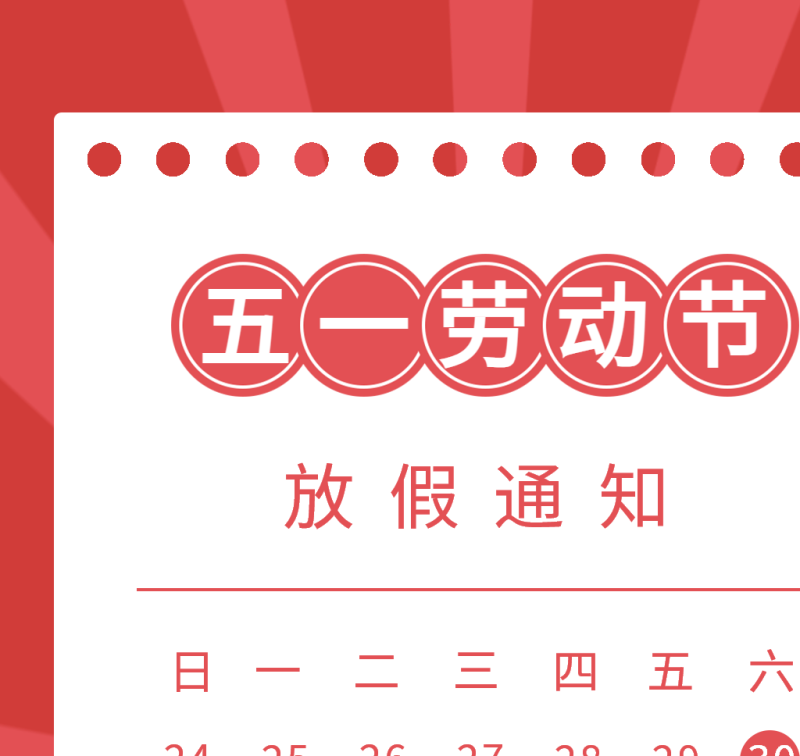 /static/assets/images/default-pic.png 劳动节,放假通知,海报