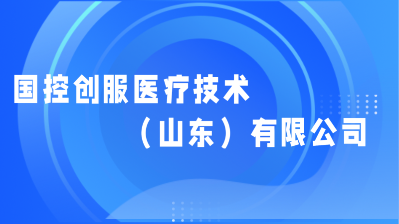 医疗一条龙服务