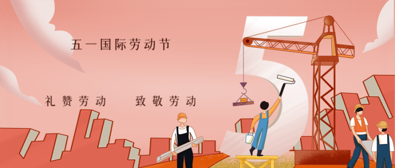 公众号封面 五一劳动节