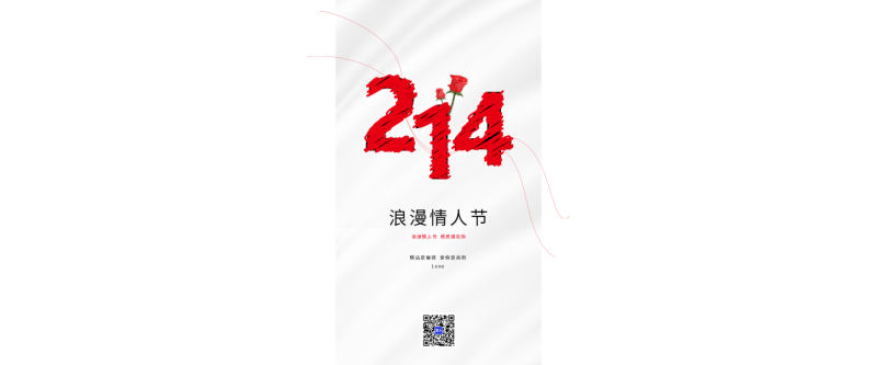 2023浪漫情人节214