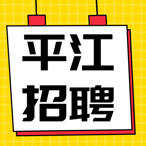 招贤纳新