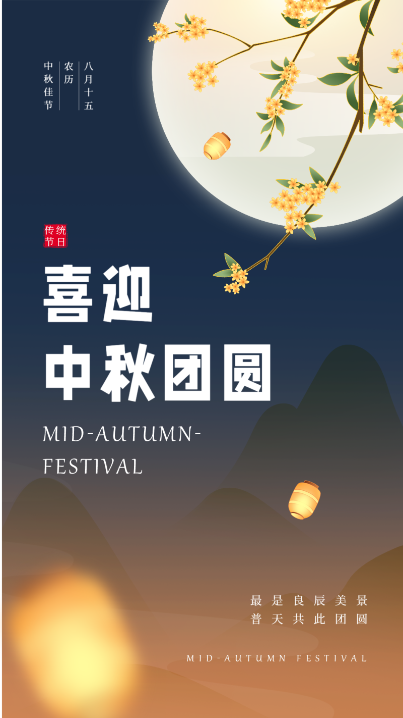 喜迎中秋团圆海报