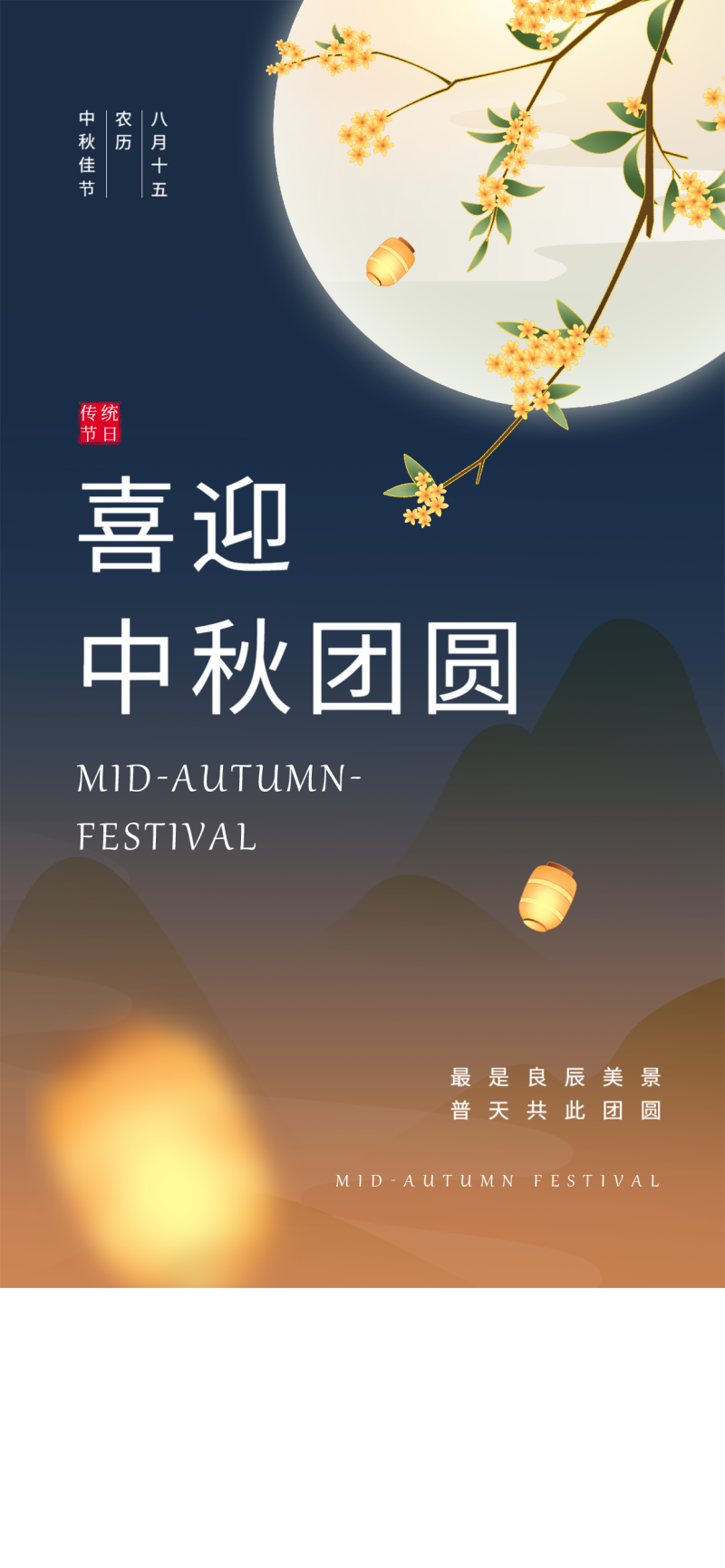喜迎中秋团圆海报